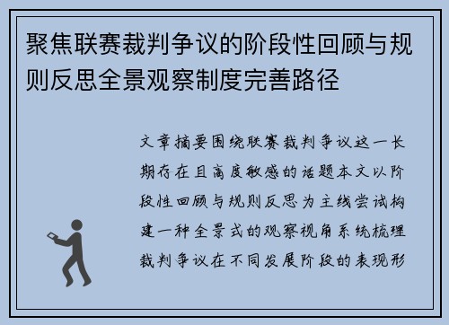 聚焦联赛裁判争议的阶段性回顾与规则反思全景观察制度完善路径 聚焦联赛裁判争议的阶段性回顾与规则反思全景观察制度完善路径