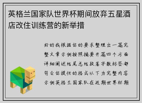 英格兰国家队世界杯期间放弃五星酒店改住训练营的新举措 英格兰国家队世界杯期间放弃五星酒店改住训练营的新举措