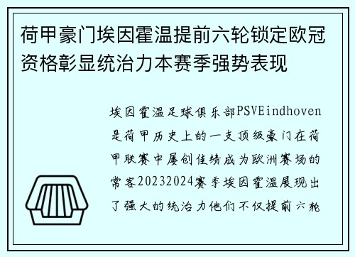 荷甲豪门埃因霍温提前六轮锁定欧冠资格彰显统治力本赛季强势表现 荷甲豪门埃因霍温提前六轮锁定欧冠资格彰显统治力本赛季强势表现