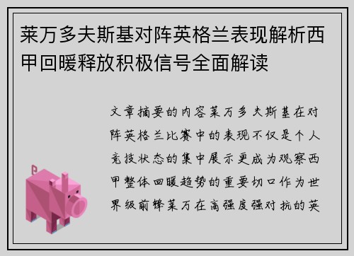 莱万多夫斯基对阵英格兰表现解析西甲回暖释放积极信号全面解读 莱万多夫斯基对阵英格兰表现解析西甲回暖释放积极信号全面解读