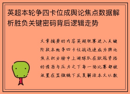 英超本轮争四卡位成舆论焦点数据解析胜负关键密码背后逻辑走势
