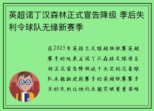 英超诺丁汉森林正式宣告降级 季后失利令球队无缘新赛季
