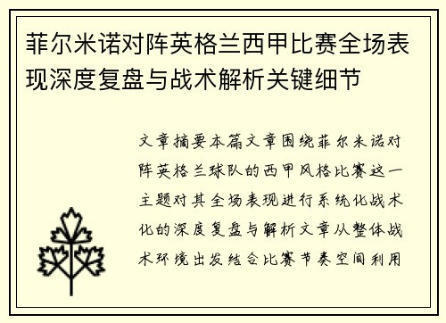 菲尔米诺对阵英格兰西甲比赛全场表现深度复盘与战术解析关键细节