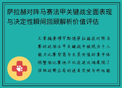萨拉赫对阵马赛法甲关键战全面表现与决定性瞬间回顾解析价值评估 萨拉赫对阵马赛法甲关键战全面表现与决定性瞬间回顾解析价值评估
