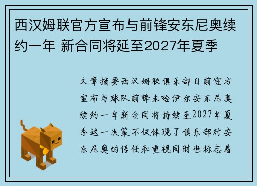 西汉姆联官方宣布与前锋安东尼奥续约一年 新合同将延至2027年夏季