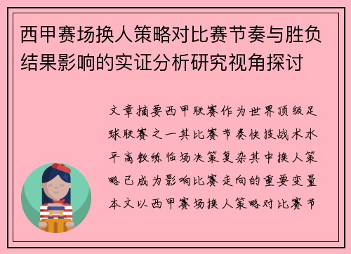 西甲赛场换人策略对比赛节奏与胜负结果影响的实证分析研究视角探讨