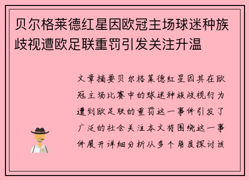 贝尔格莱德红星因欧冠主场球迷种族歧视遭欧足联重罚引发关注升温 贝尔格莱德红星因欧冠主场球迷种族歧视遭欧足联重罚引发关注升温