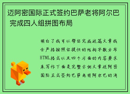 迈阿密国际正式签约巴萨老将阿尔巴 完成四人组拼图布局 迈阿密国际正式签约巴萨老将阿尔巴 完成四人组拼图布局