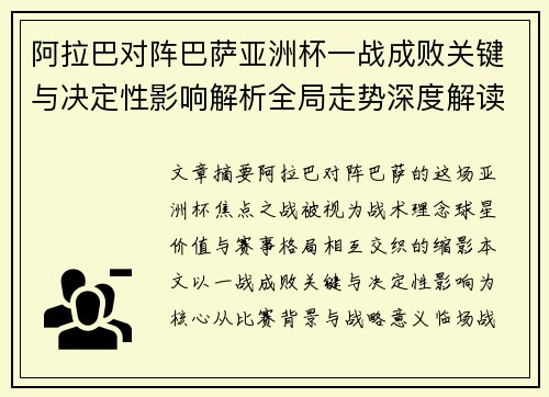 阿拉巴对阵巴萨亚洲杯一战成败关键与决定性影响解析全局走势深度解读 阿拉巴对阵巴萨亚洲杯一战成败关键与决定性影响解析全局走势深度解读