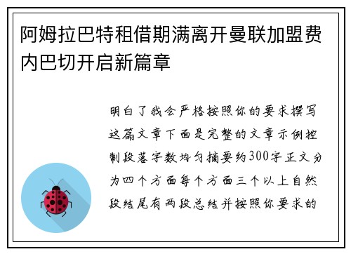 阿姆拉巴特租借期满离开曼联加盟费内巴切开启新篇章