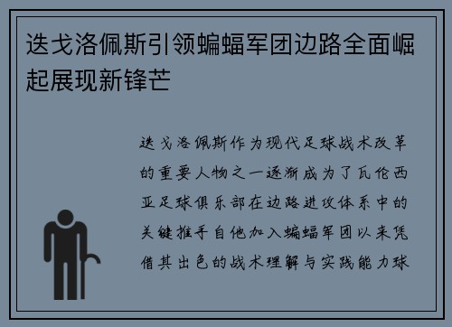 迭戈洛佩斯引领蝙蝠军团边路全面崛起展现新锋芒 迭戈洛佩斯引领蝙蝠军团边路全面崛起展现新锋芒