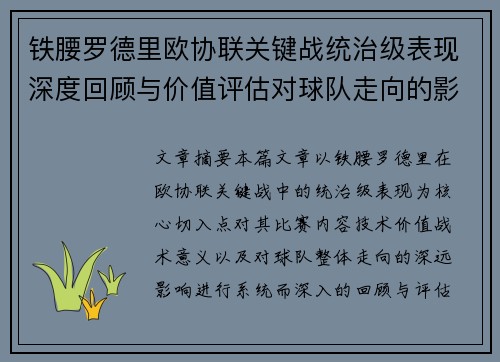 铁腰罗德里欧协联关键战统治级表现深度回顾与价值评估对球队走向的影响