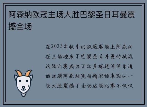 阿森纳欧冠主场大胜巴黎圣日耳曼震撼全场