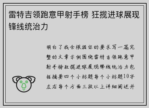 雷特吉领跑意甲射手榜 狂揽进球展现锋线统治力 雷特吉领跑意甲射手榜 狂揽进球展现锋线统治力