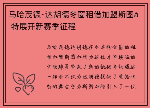 马哈茂德·达胡德冬窗租借加盟斯图加特展开新赛季征程 马哈茂德·达胡德冬窗租借加盟斯图加特展开新赛季征程