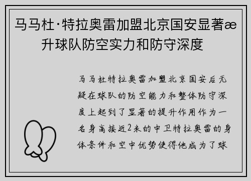 马马杜·特拉奥雷加盟北京国安显著提升球队防空实力和防守深度 马马杜·特拉奥雷加盟北京国安显著提升球队防空实力和防守深度