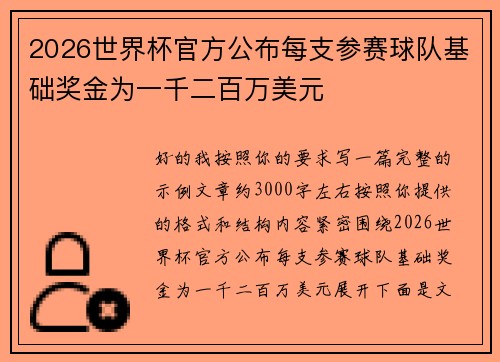 2026世界杯官方公布每支参赛球队基础奖金为一千二百万美元 2026世界杯官方公布每支参赛球队基础奖金为一千二百万美元