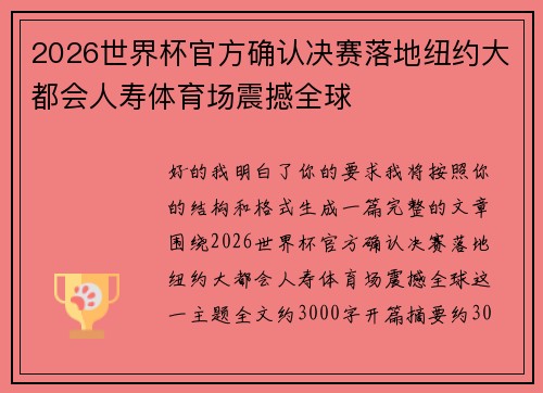 2026世界杯官方确认决赛落地纽约大都会人寿体育场震撼全球