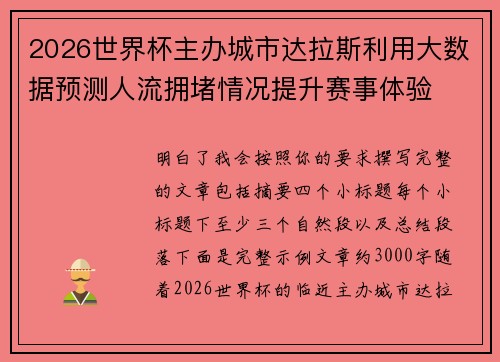 2026世界杯主办城市达拉斯利用大数据预测人流拥堵情况提升赛事体验 2026世界杯主办城市达拉斯利用大数据预测人流拥堵情况提升赛事体验