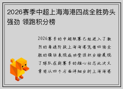 2026赛季中超上海海港四战全胜势头强劲 领跑积分榜