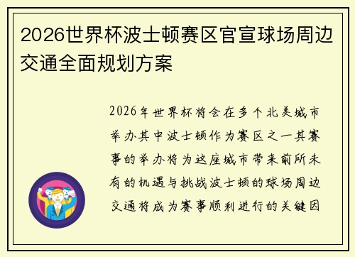 2026世界杯波士顿赛区官宣球场周边交通全面规划方案 2026世界杯波士顿赛区官宣球场周边交通全面规划方案