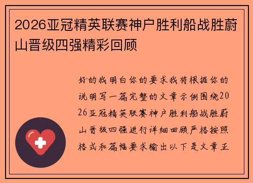 2026亚冠精英联赛神户胜利船战胜蔚山晋级四强精彩回顾