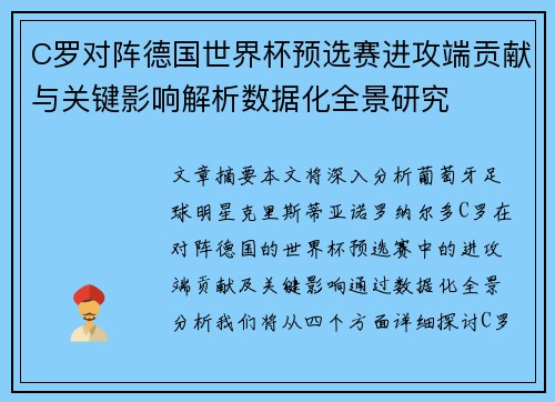 C罗对阵德国世界杯预选赛进攻端贡献与关键影响解析数据化全景研究