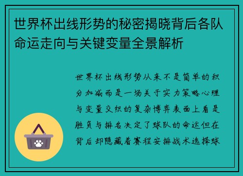 世界杯出线形势的秘密揭晓背后各队命运走向与关键变量全景解析