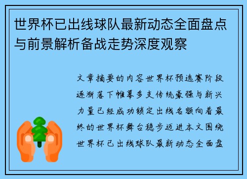 世界杯已出线球队最新动态全面盘点与前景解析备战走势深度观察 世界杯已出线球队最新动态全面盘点与前景解析备战走势深度观察