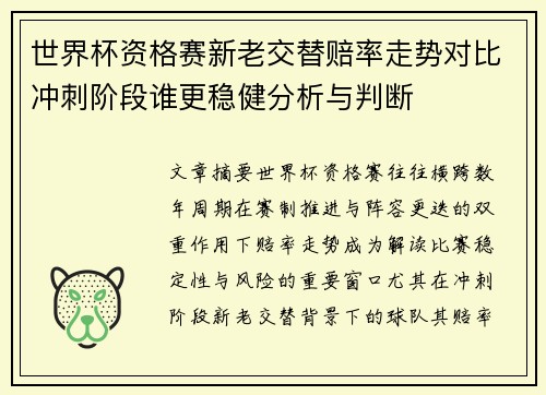 世界杯资格赛新老交替赔率走势对比冲刺阶段谁更稳健分析与判断 世界杯资格赛新老交替赔率走势对比冲刺阶段谁更稳健分析与判断