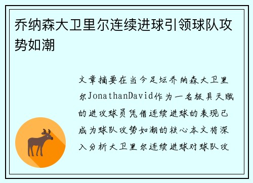 乔纳森大卫里尔连续进球引领球队攻势如潮