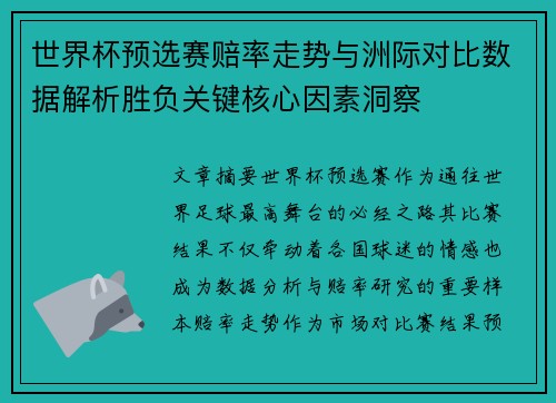 世界杯预选赛赔率走势与洲际对比数据解析胜负关键核心因素洞察