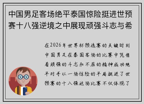 中国男足客场绝平泰国惊险挺进世预赛十八强逆境之中展现顽强斗志与希望 中国男足客场绝平泰国惊险挺进世预赛十八强逆境之中展现顽强斗志与希望