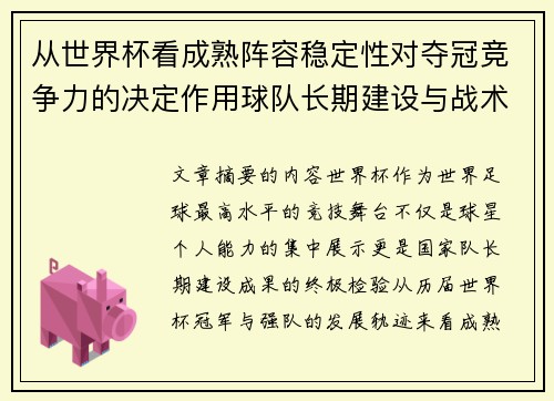 从世界杯看成熟阵容稳定性对夺冠竞争力的决定作用球队长期建设与战术延续价值 从世界杯看成熟阵容稳定性对夺冠竞争力的决定作用球队长期建设与战术延续价值