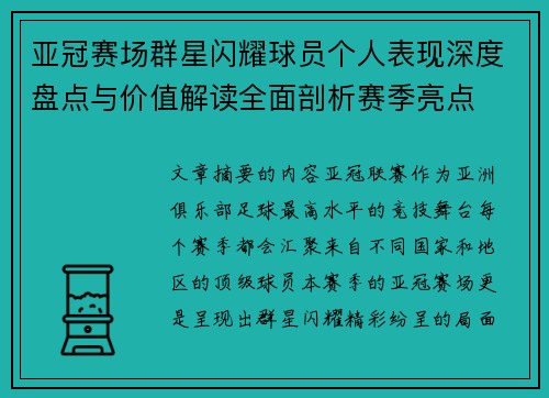 亚冠赛场群星闪耀球员个人表现深度盘点与价值解读全面剖析赛季亮点 亚冠赛场群星闪耀球员个人表现深度盘点与价值解读全面剖析赛季亮点