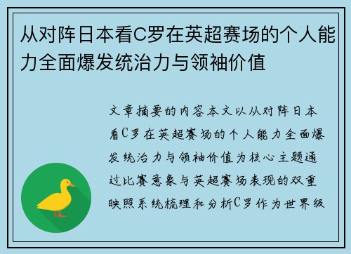 从对阵日本看C罗在英超赛场的个人能力全面爆发统治力与领袖价值