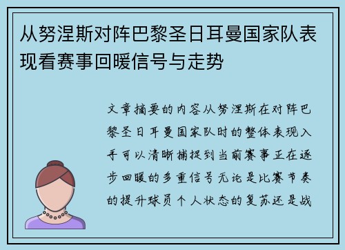 从努涅斯对阵巴黎圣日耳曼国家队表现看赛事回暖信号与走势