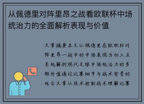 从佩德里对阵里昂之战看欧联杯中场统治力的全面解析表现与价值