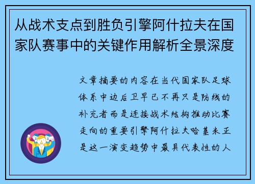 从战术支点到胜负引擎阿什拉夫在国家队赛事中的关键作用解析全景深度评析