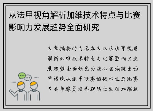 从法甲视角解析加维技术特点与比赛影响力发展趋势全面研究 从法甲视角解析加维技术特点与比赛影响力发展趋势全面研究