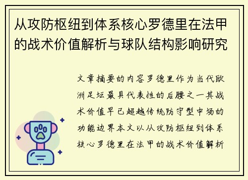 从攻防枢纽到体系核心罗德里在法甲的战术价值解析与球队结构影响研究 从攻防枢纽到体系核心罗德里在法甲的战术价值解析与球队结构影响研究