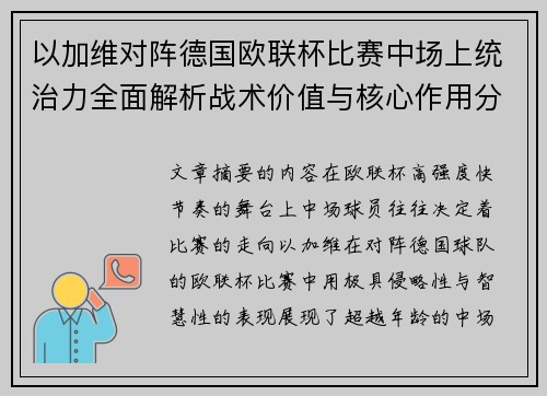 以加维对阵德国欧联杯比赛中场上统治力全面解析战术价值与核心作用分析