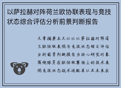 以萨拉赫对阵荷兰欧协联表现与竞技状态综合评估分析前景判断报告 以萨拉赫对阵荷兰欧协联表现与竞技状态综合评估分析前景判断报告
