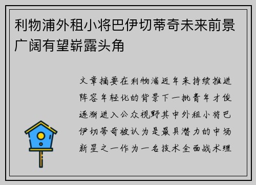 利物浦外租小将巴伊切蒂奇未来前景广阔有望崭露头角