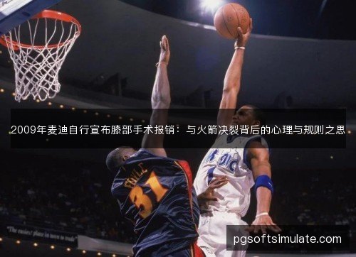 2009年麦迪自行宣布膝部手术报销：与火箭决裂背后的心理与规则之思